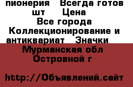 1.1) пионерия : Всегда готов  ( 2 шт ) › Цена ­ 190 - Все города Коллекционирование и антиквариат » Значки   . Мурманская обл.,Островной г.